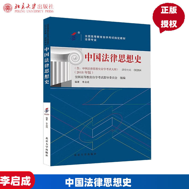 自考教材中国法律思想史