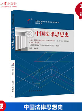 自考教材 00264 中国法律思想史 9787301299920 李启成 北京大学出版社