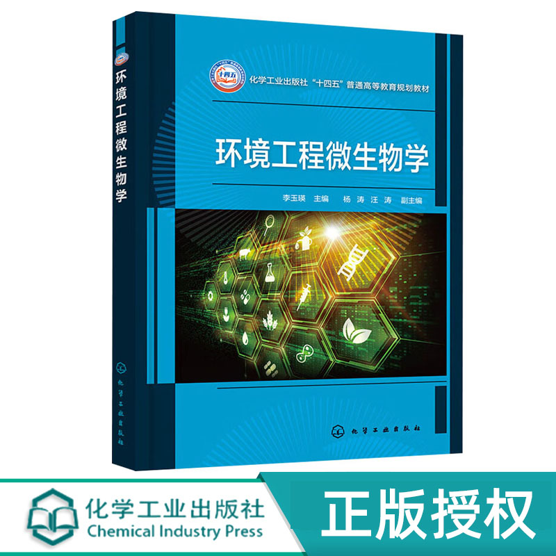 环境工程微生物学  李玉瑛  化学工业出版社 9787122439079