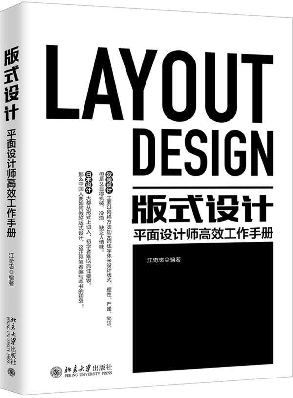 版式设计:平面设计师高效工作手册 江奇志 北京大学出版社
