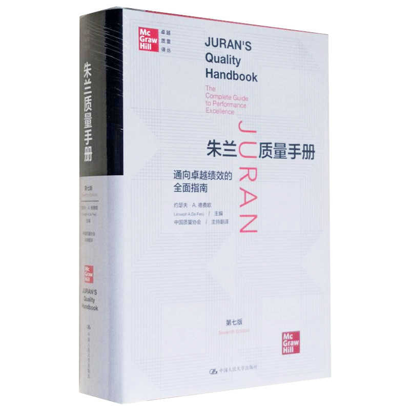 第7版新版 约瑟夫朱兰 朱兰质量手册—通向卓越绩效的全面指南 第七版 卓越质量译丛 中国人民大学出版社