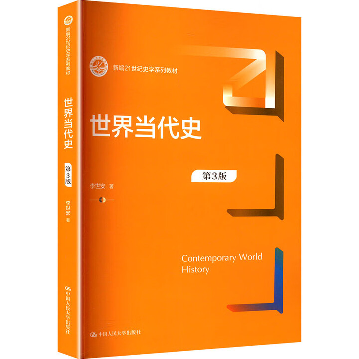 世界当代史 第3版第三版 新编21世纪史学系列教材 李世安 中国人民大学出版社 9787300337951