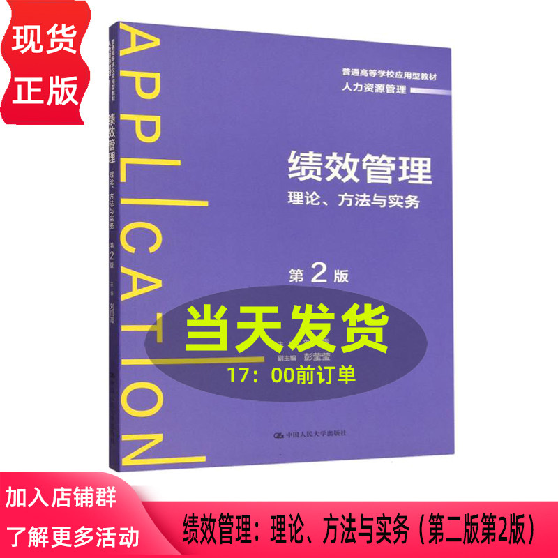 绩效管理 理论 方法与实务 第二版第2版 刘凤霞 普通高等学校应用型教材 人力资源管理 中国人民大学出版社 9787300333076