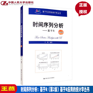 时间序列分析 基于R 王燕 第2版第二版 中国人民大学出版社 基于R应用的统计学丛书 大学R软件编写的入门级时间序列分析教材