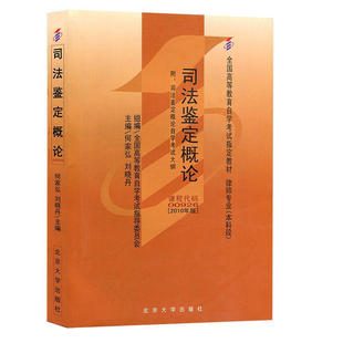 司 刘晓丹9787301177655北京大学出版 鉴定概 何家弘 社 2010年版 自考教材