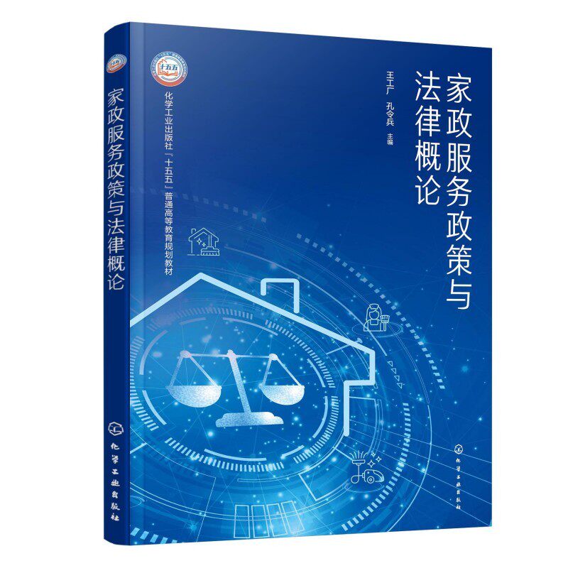 家政服务政策与法律概论 王工厂 孔令兵 9787122509369 化学工业出版社