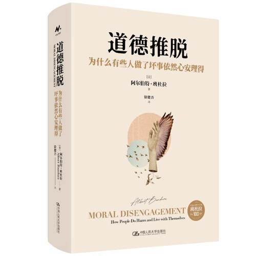 道德推脱 为什么有些人做了坏事依然心安理得 阿尔伯特 班杜拉 中国人民大学出版社 9787300343976