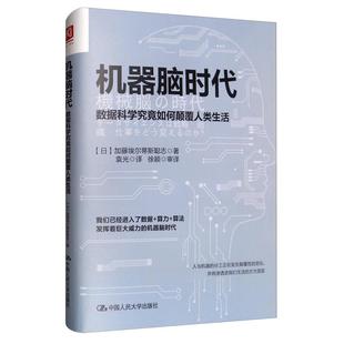 机器脑时代：数据科学究竟如何颠覆人类生活 [日]加藤埃尔蒂斯聪志 著,袁光 译 中国人民大学出版社