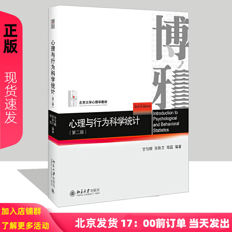 正版北大版 心理与行为科学统计 第二版第2版 甘怡群 张轶文 郑磊 北京大学出版社 9787301305072