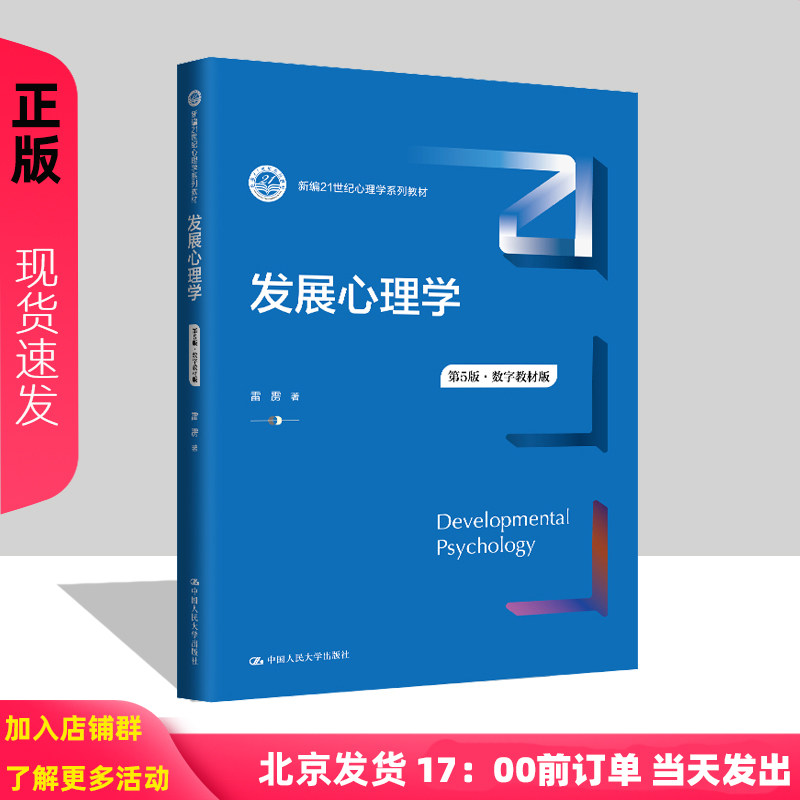 2024新版 发展心理学 第5版第五版 雷雳 数字教材版 新编21世纪心理学系列教材 中国人民大学出版社 9787300329482