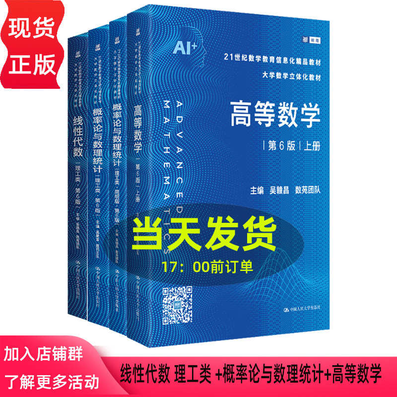 高等数学 线性代数 理工类 第6版吴赣昌 数苑团队 概率论与数理统计 理工类 简明版 第六版 中国人民大学出版社