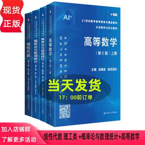 高等数学 线性代数 理工类 第6版吴赣昌 数苑团队 概率论与数理统计 理工类 简明版 第六版 中国人民大学出版社