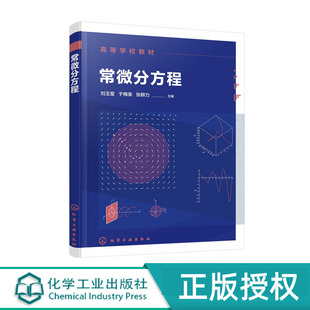 常微分方程 刘玉堂 于梅英 张群力 主编 化学工业出版社