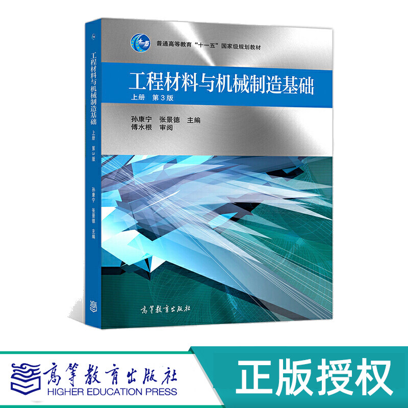 工程材料与机械制造基础 上册+下册 第3版(全2册)孙康宁 张景德 “十一五” 高等教育出版社 9787040525212+9787040525229