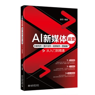 营销推广从入门到精通 视频制作 全权 北京大学出版 9787301361788 AI新媒体运营 社 文案写作＋图片创作