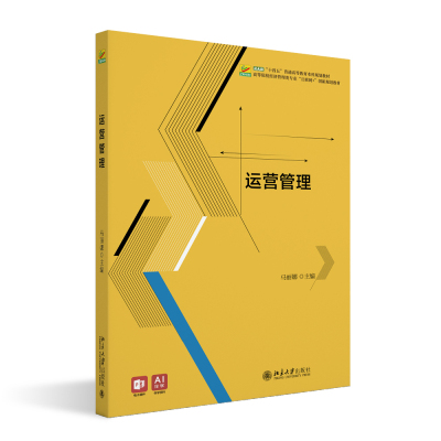 运营管理  高等院校经济管理类专业 互联网+创新规划教材 马丽娜  北京大学出版社 9787301360958