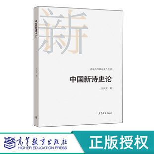 中国新诗史论 方长安 高等教育出版社 9787040549287