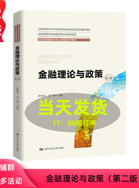 金融理论与政策 第二版 全国金融硕士核心课程系列教材 吴晓求 王广谦 中国人民大学出版社 9787300324340
