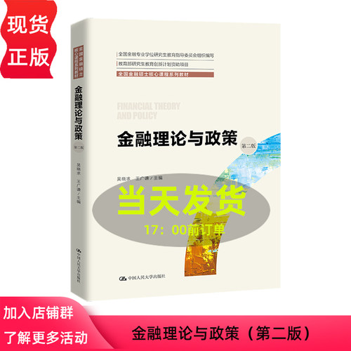 金融理论与政策 第二版 全国金融硕士核心课程系列教材 吴晓求 王广谦 中国人民大学出版社 9787300324340