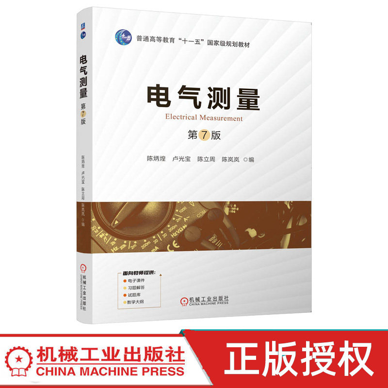电气测量第7版第七版 陈炳煌 卢光宝 9787111801160 机械工业出版社
