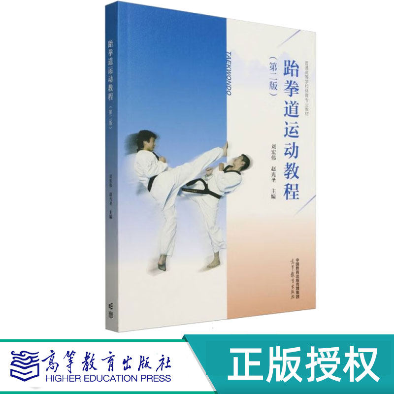 跆拳道运动教程第2版第二版 赵光圣 刘宏伟 高等教育出版社 9787040621853