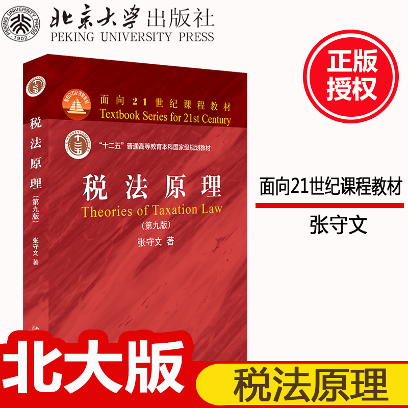 全新正版；税法原理（第九版）面向2*世纪课程教材，北京大学出版社；张守文税法教材9787301307397
