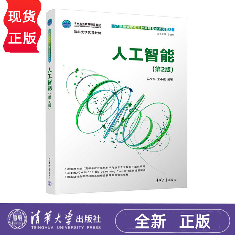 人工智能 第2版 21世纪大学本科计算机专业系列教材 马少平 朱小燕 清华大学出版社 9787302689072