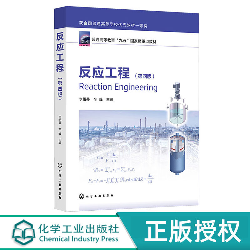 反应工程   第四版第4版  普通高等教育九五国家重点教材   李绍芬 主编 化学工业出版社9787122465542