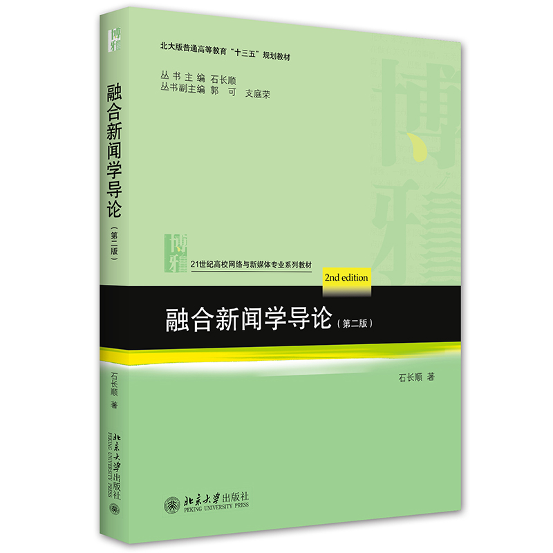 融合新闻学导论（第二版） 石长顺 北京大学出版社