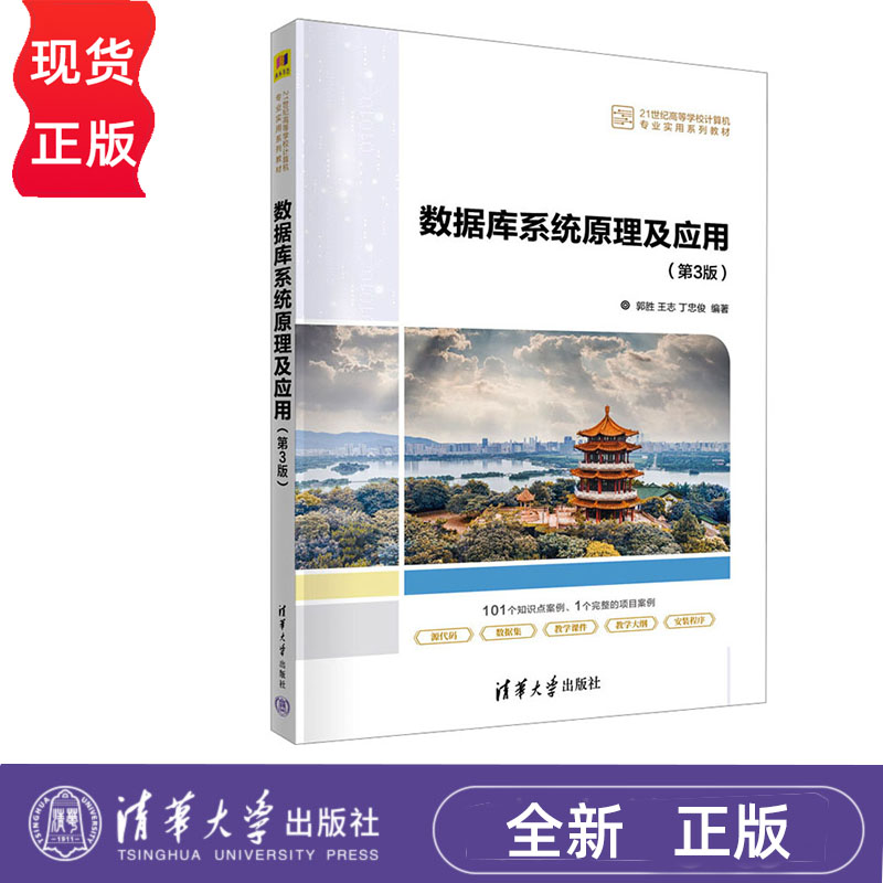 数据库系统原理及应用 第3版 郭胜 王志 丁忠俊 清华大学出版社 9787302636281
