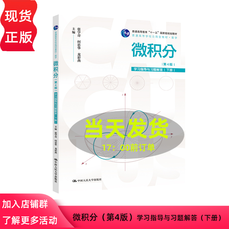 微积分第4版学习指导与习题解答 下册 普通高等学校教材·数学 张学奇 何忠华 龙彩燕 中国人民大学出版社 9787300331874