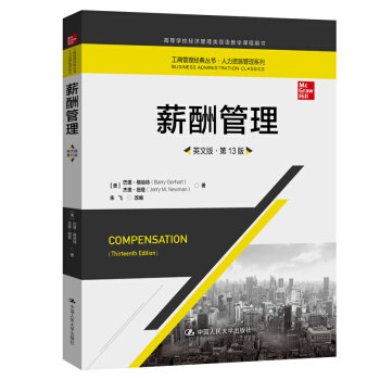 薪酬管理 英文版 第13版 高等学校经济管理类双语教学课程用书 巴里·格哈特 中国人民大学出版社