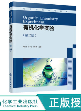 有机化学实验 胡昱 第二版 化学工业出版社 9787122393890