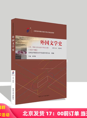 自考教材 外国文学史 00540  2023年版 外国文学史自学考试大纲 全国高等教育自学考试教材 孟昭毅 北京大学出版社 9787301341704