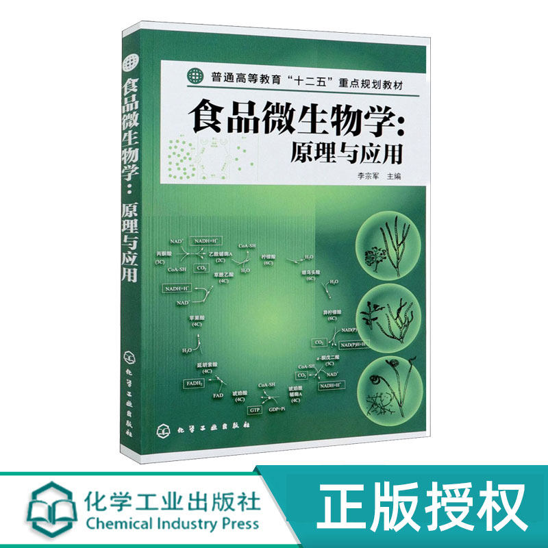 食品微生物学原理与应用 李宗军 9787122193827 化学工业出版社