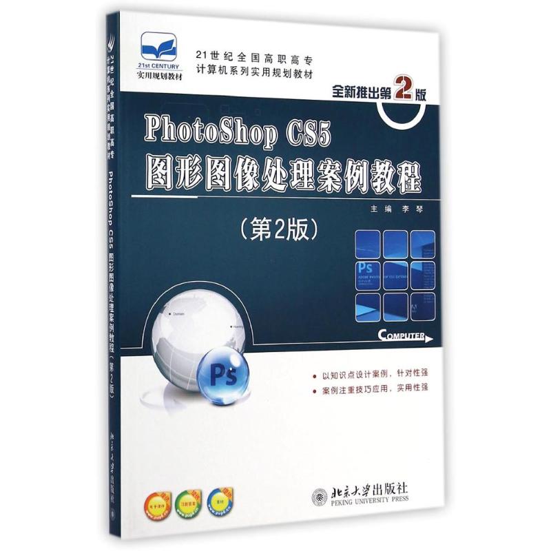 PhotoShop CS5图形图像处理案例教程(第2版)   李琴   9787301249192  北京大学出版社