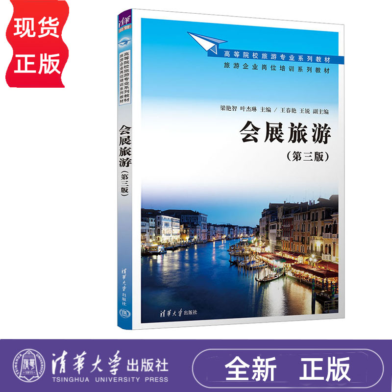 会展旅游 第3版 梁艳智 叶杰琳 清华大学出版社 9787302636120