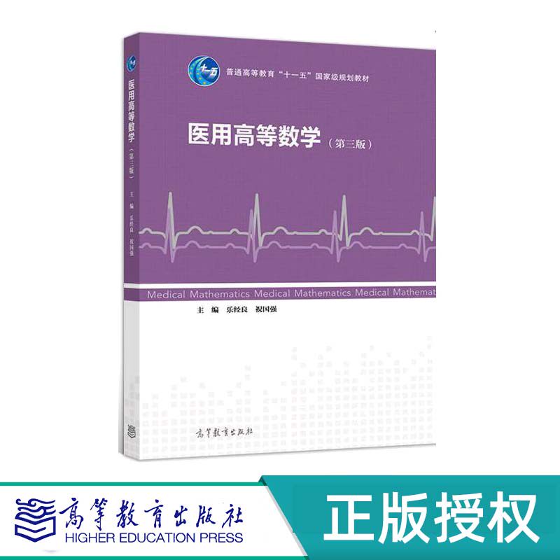 医用高等数学高等教育出版社
