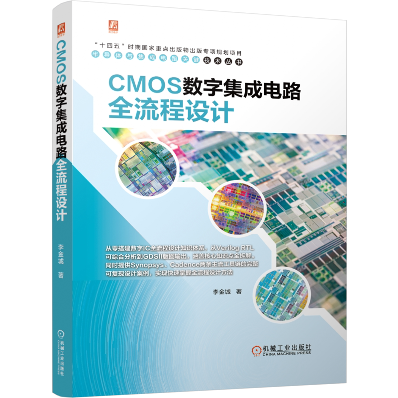 CMOS数字集成电路全流程设计 李金城 半导体与集成电路关键技术丛书 9787111806882 机械工业出版社