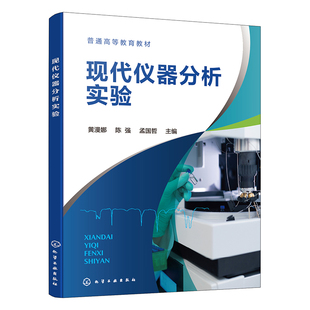 现代仪器分析实验 黄漫娜 陈强 9787122494801 化学工业出版社