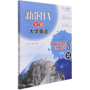 新时代主题大学英语视听说教程 3 (教师用书) 张绍杰,文旭著,方文开,朱义华 编 中国人民大学出版社