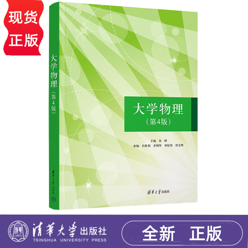 大学物理 第四版第4版 朱峰 肖胜利 齐利华 郑好望 任文辉 9787302678663 清华大学出版社