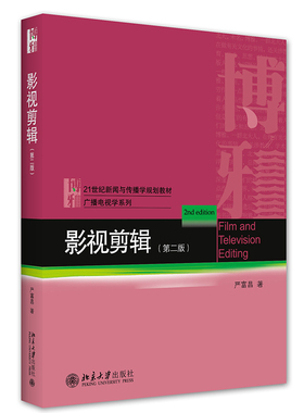 影视剪辑 第二版 21世纪新闻与传播学规划教材 严富昌 北京大学出版社  9787301326343
