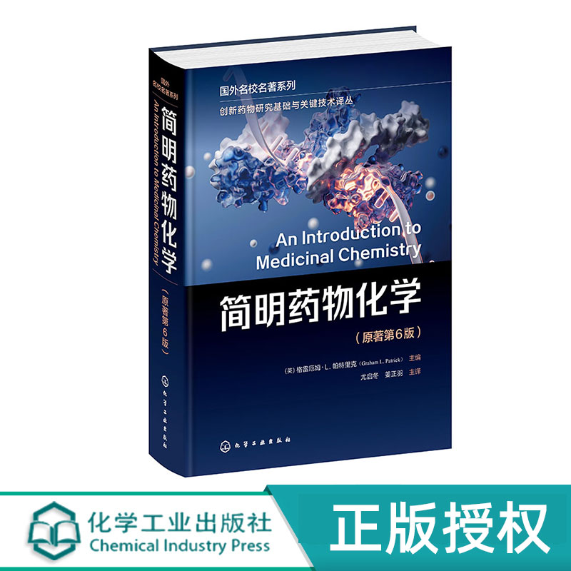 创新药物研究基础与关键技术译丛--简明药物化学 格雷厄姆·L.帕特里克 原著第6版 化学工业出版社 9787122427281