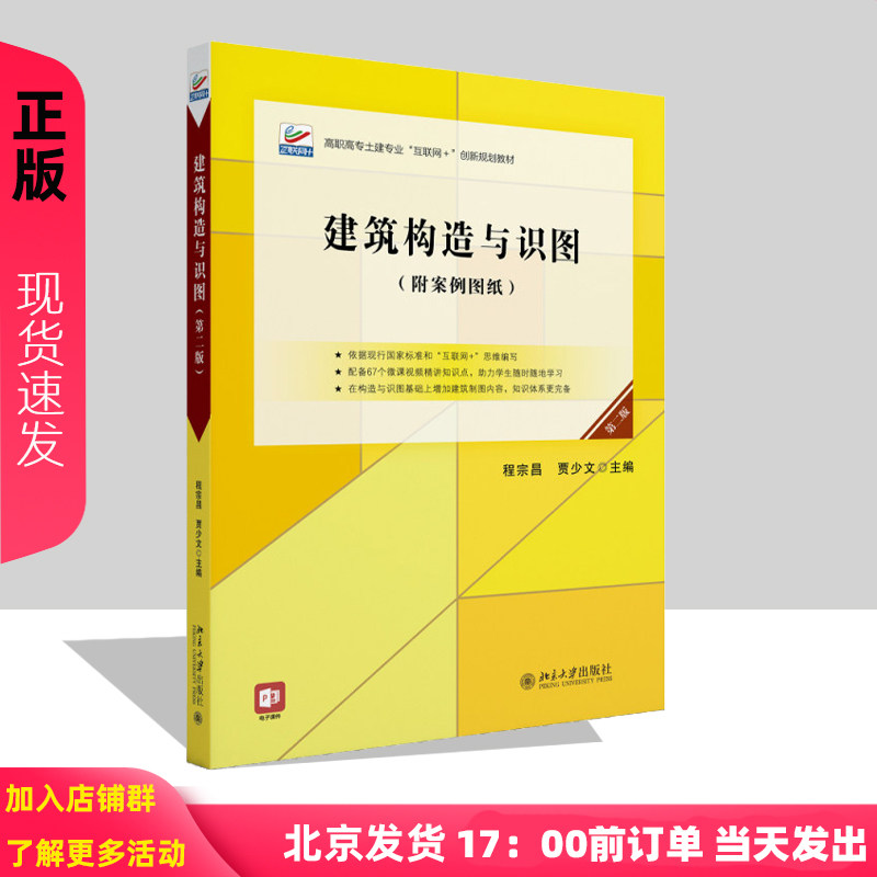 建筑构造与识图 第二版 高职高专土建专业"互联网+创新规划教材 程宗昌 贾少文 北京大学出版社 9787301357972