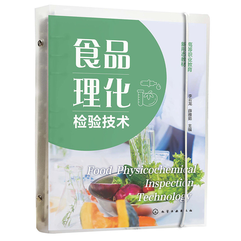 食品理化检验技术 李云龙 薛雅茹 9787122491237 化学工业出版社