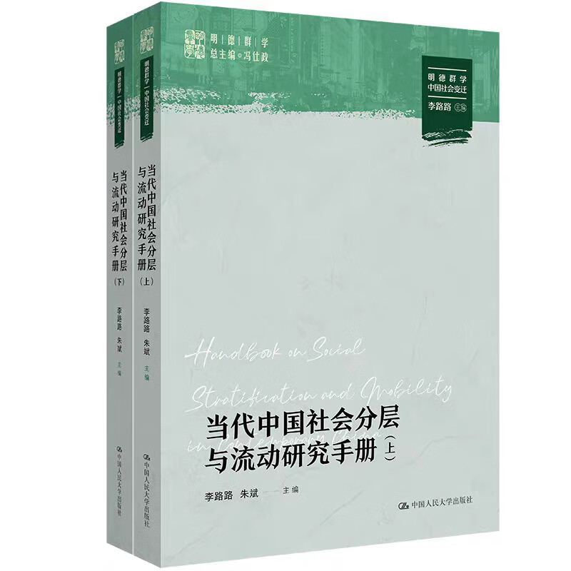 当代中国社会分层与流动研究手册 明德群学·中国社会变迁 李璐璐 朱斌 中国人民大学出版社  9787300326627