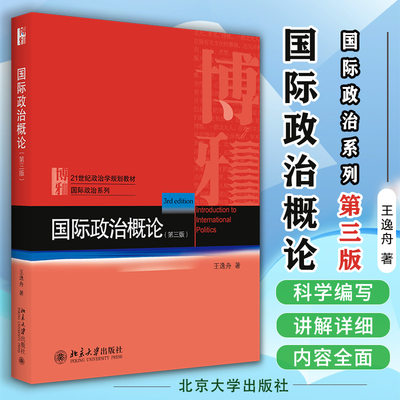 国际政治概论（第三版）王逸舟 著 21世纪政治学规划教材 国际政治系列 北京大学出版社