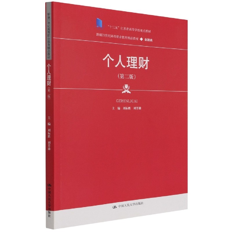 个人理财 第二版第2版 刘标胜 刘芳雄 9787300299976中国人民大学出版社 新编21世纪高等职业教育精品教材 金融类