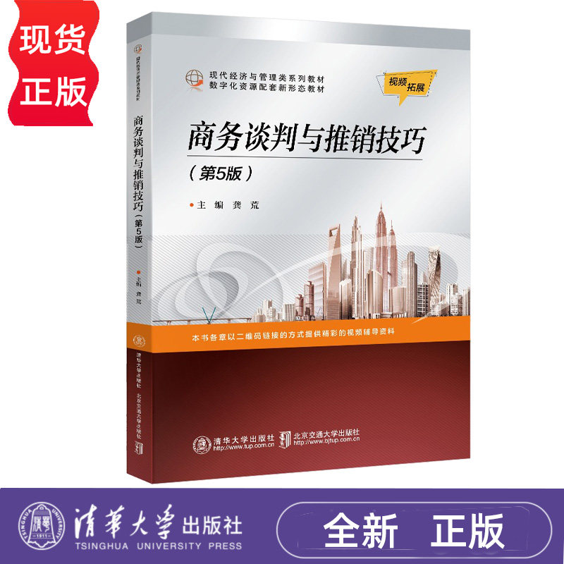 商务谈判与推销技巧第5版第五版 龚荒 9787512133754 现代经济与管理类规划教材 清华大学出版社